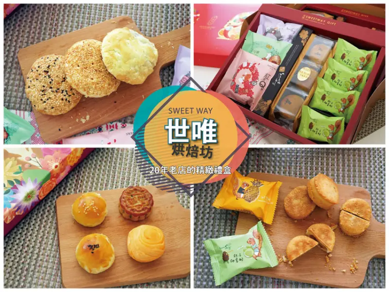 【雲林伴手禮】世唯 烘焙坊｜20年老店的精緻禮盒｜網路訂購迅速方便｜雲林必買超夯伴手禮｜  真誠用心成就經典｜