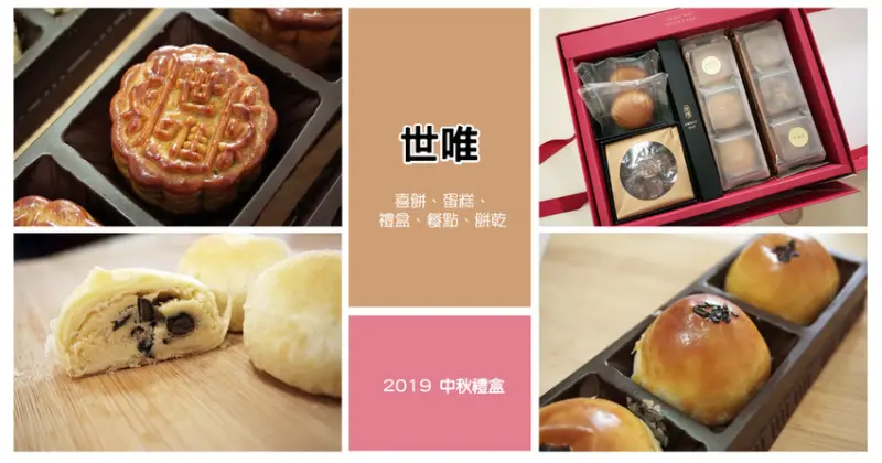 【雲林中秋禮盒】世唯烘焙坊｜送上中秋佳節禮盒聊表心意吧｜選擇多樣經典又新穎