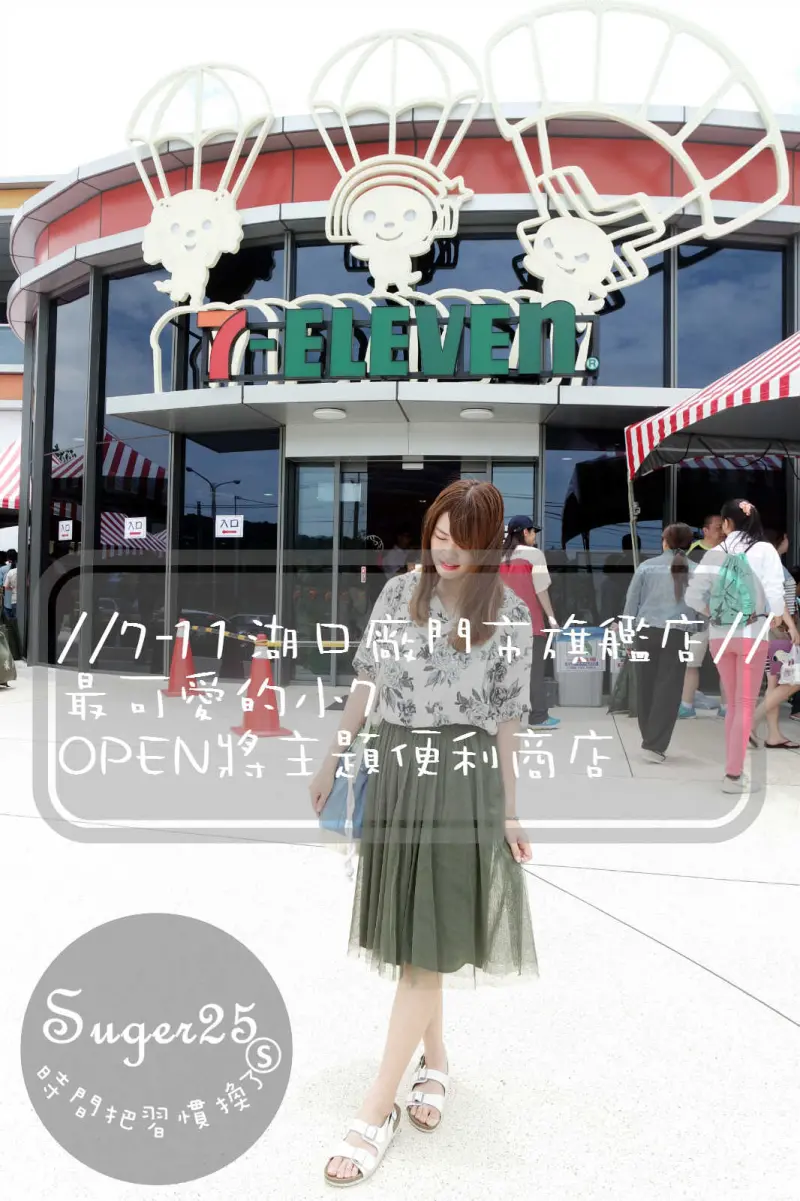 [旅遊]//7-11湖口廠門市旗艦店//最可愛的小7，OPEN將!主題便利商店!!-新竹湖口