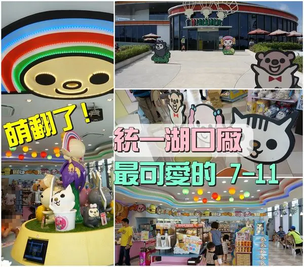 【新竹湖口】『統一湖口廠』~萌翻了！全台最可愛、最歡樂的OPEN將7-11！可以跟OPEN將拍大頭明信片，OPEN將姓名貼。