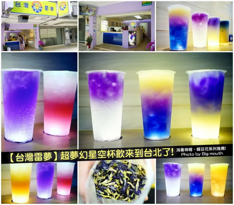 【台北忠孝復興站】台灣雷夢‧會變色的超夢幻星空杯飲台北也喝得到!堅持採用台灣小農栽種蝶豆花、使用72小時新鮮無毒檸檬、法國有機薰衣草，天然又爽口!