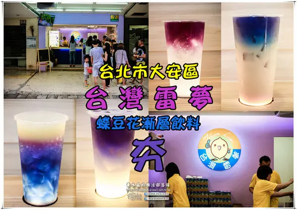 台灣雷夢~蝶豆花漸層飲料|台北市大安區/北捷忠孝復興站《台北東區最夯飲料店推薦；今夏引爆療癒系漸層飲料風。》