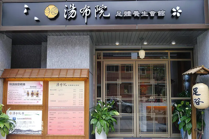 板橋按摩●湯布院足體養生會館@新埔站