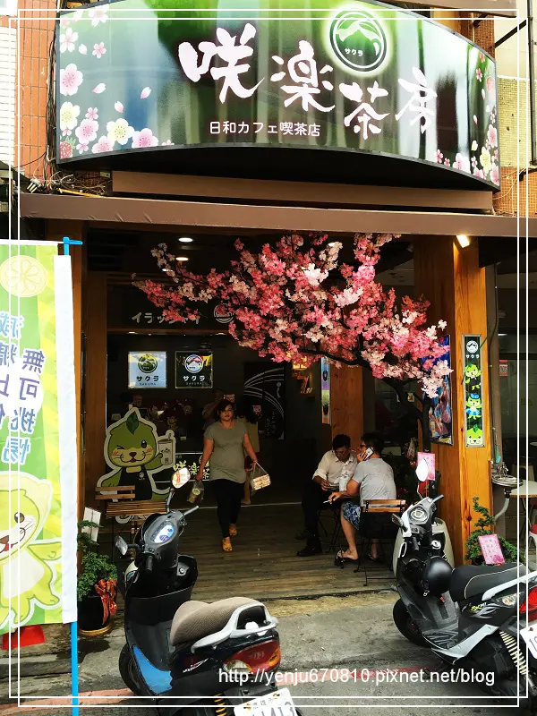 回甘好茶新選擇~咲樂茶房(堀江店)