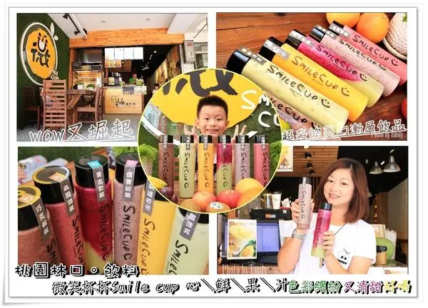 桃園林口。飲料‖微笑杯杯Smile cup 心＼鮮＼果＼汁★新品上市★天然繽紛鮮果飲–堀起吸睛,療癒漸層飲料的節奏原汁原味, 出其不意的絕配,讓你愛不釋手(林口商圈/林口長庚醫院)
