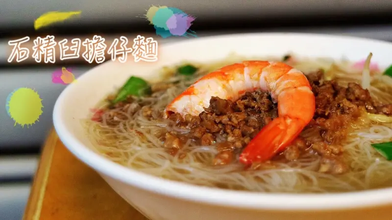 石舂臼擔仔麵 - 傳承的老滋味