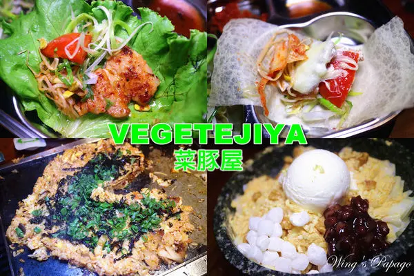 VEGETEJIYA菜豚屋(信義店)。日本超強韓式烤肉。大口吃肉也要大口吃菜。生菜包肉│秘傳醬三層肉│鍋巴炒飯體驗。捷運六張犁站。