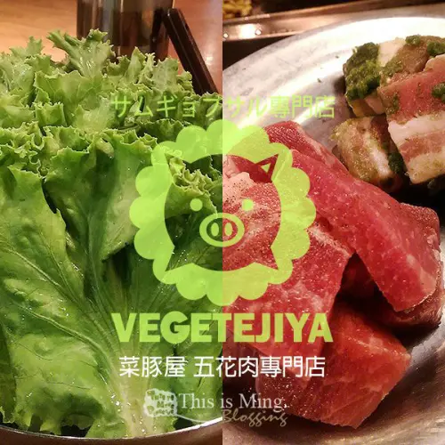 【台北信義│口碑券】VEGE-TEJI-YA菜豚屋～五花肉專門店～生菜包肉最高！