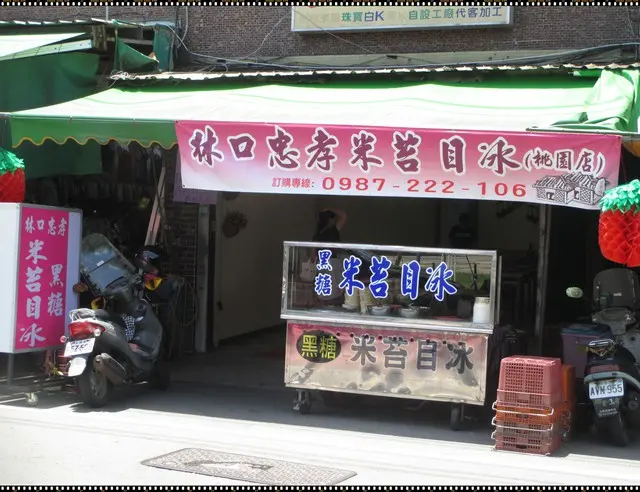 【林口忠孝米苔目】桃園店~力行市場冰店推薦 銅板價格高CP值 古早味黑糖鑽石冰 吃一碗暑氣全消