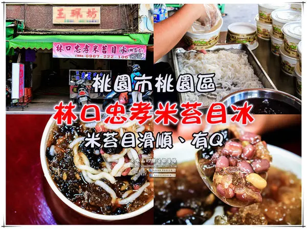 林口忠孝米苔目(桃園店) | 桃園市桃園區《桃園平價消暑冰品推薦；不含防腐劑，不賣隔夜食材，每日售完為止》