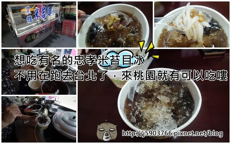 【好食分享】#ad 想吃有名的忠孝米苔目冰，不用在跑去台北了，來桃園就有可以吃嘍~