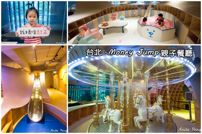 【育兒日記】內湖Money Jump親子餐廳～餐廳內居然有旋轉木馬，設計風格與眾不同超夢幻親子餐廳