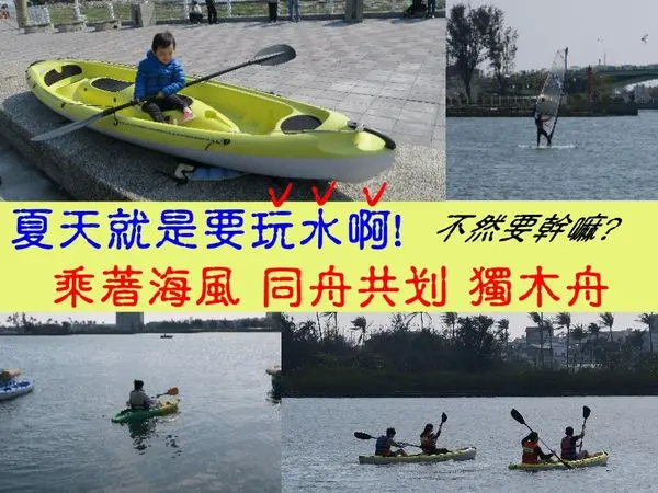 【台南安平區 X 同舟共划獨木舟】夏天不玩水像話嗎?陸上玩不夠、水上更過癮