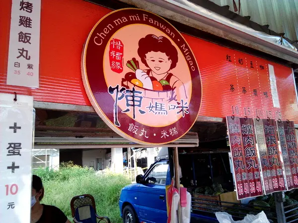 【臺南Ω麻豆區】陳媽咪飯糰