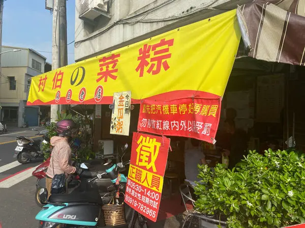 村伯菜粽│麻豆美食│巷口的菜粽