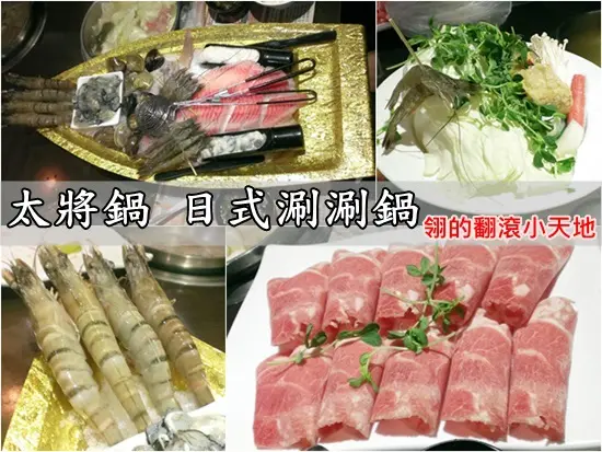 【三重美食】太將鍋 日式涮涮鍋 三重龍濱店，睽違好久的澎湃海盜船！