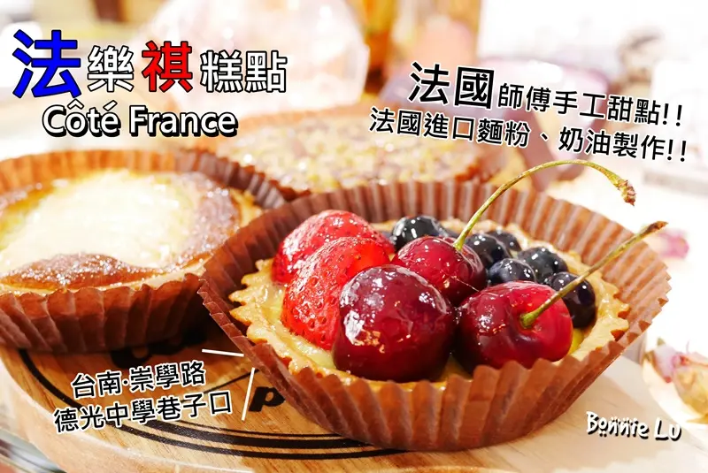 【台南】法國師傅手工法式甜點"法樂祺糕點"大推檸檬塔、虱目魚鹹派、可頌！崇學路德光中學旁。