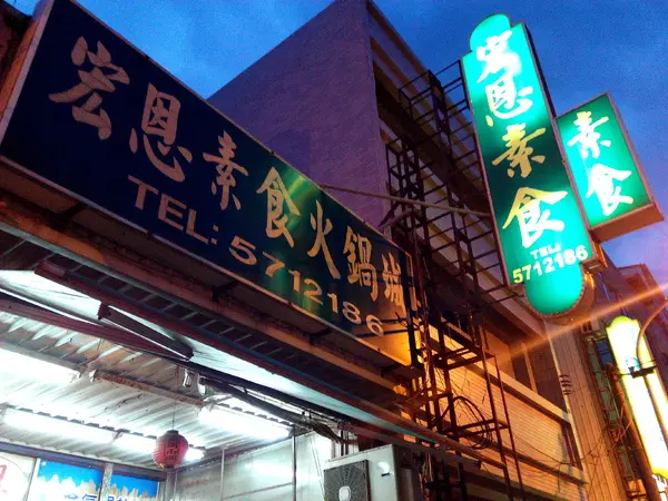 【臺南Ω麻豆區】宏恩素食火鍋城