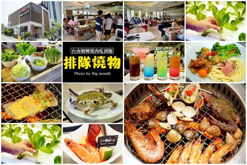 【台南燒肉吃到飽】排隊燒物‧首創迴轉燒肉+Buffet+調酒吃到飽!嚴選食材、用餐環境優，特地來吃都值得!