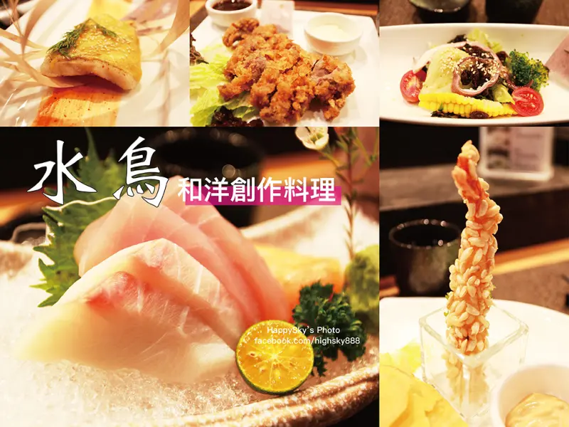 吃。台南｜東區・日本料理・創意料理「水鳥和洋創作料理」。