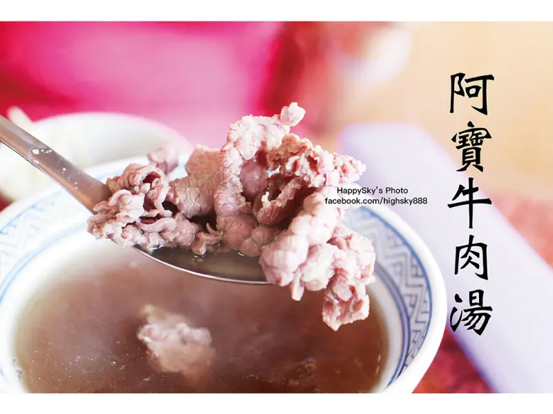 吃。台南｜北區・本土牛肉湯「阿寶牛肉湯」。