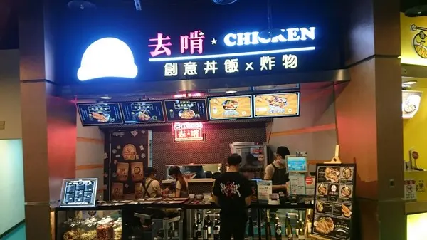 夢時代~去啃chicken 創意丼飯炸物        
      