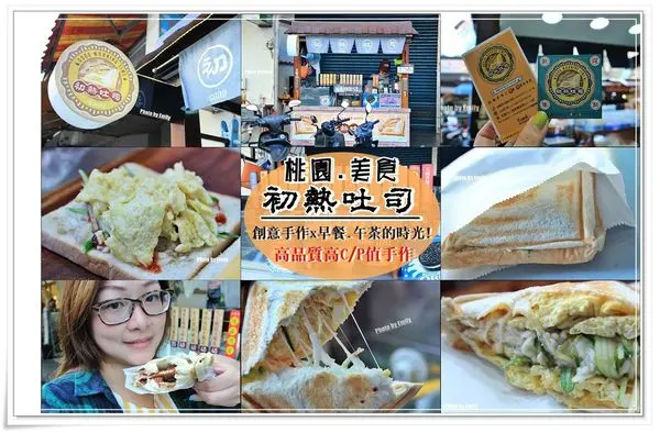 ╠桃園。食記╣初熱吐司~創意手作x早餐.午茶,高C/P值異國手作美食,隱身傳統市場一支獨秀!(八德大南美食商圈/八德民和戲院/八德廣福路上/平價美食)