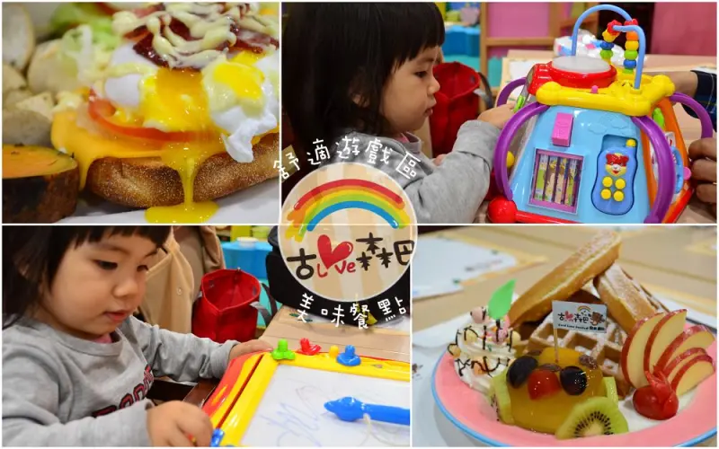 鹿港親子餐廳_古love森巴│全新菜單上場！更多美味餐點、更多有趣遊戲！ - 愛伊特candy的分享樂園