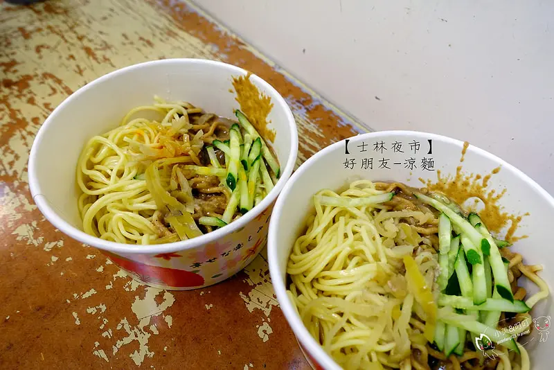 【士林夜市】好朋友涼麵！超人氣排隊美食～就在士林夜市角落裡。│士林夜市│士林美食│