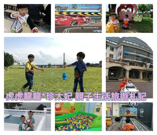 『新北市親子景點』新北市旅遊懶人包~親子就醬吃喝玩樂新北市x室內親子景點x戶外親子景點!