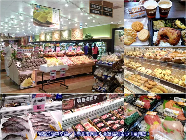 ﹝新北市泰山食記﹞全聯福利中心（泰山全興店）　令人耳目一新的日風高質感平價大型超市　／全聯新店型／大型超級市場／泰山美食