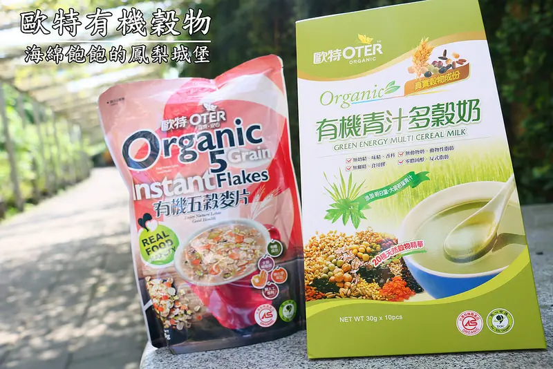 【宅配|團購】歐特有機穀物OTER(歐特有機青汁多穀奶、歐特有機五穀麥片)營養早餐的好幫手！(文末抽獎)