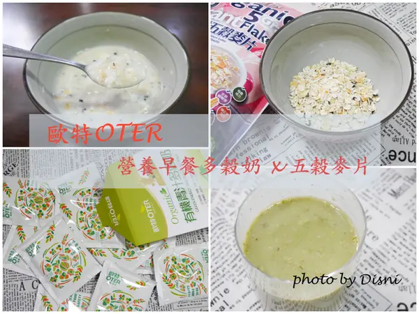 【網購/宅配沖泡即食】歐特有機 OTER║健康的營養早餐超方便，五穀麥片x多穀奶隨你自行創意變化❤（文末抽獎～大方送出三組正品）