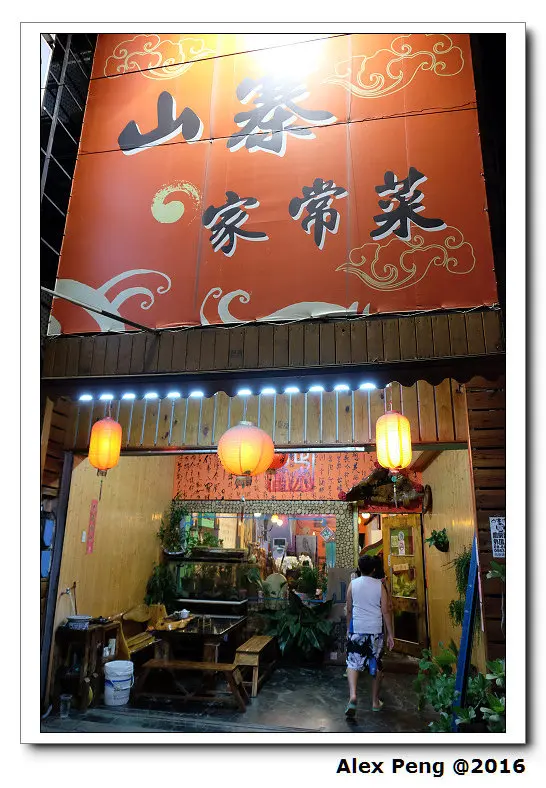 2016南部遊-恆春-山寨家常菜