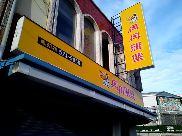 【臺南Ω麻豆區】丹丹漢堡（麻豆店）。味美價廉但常得排隊等候的早安特惠餐