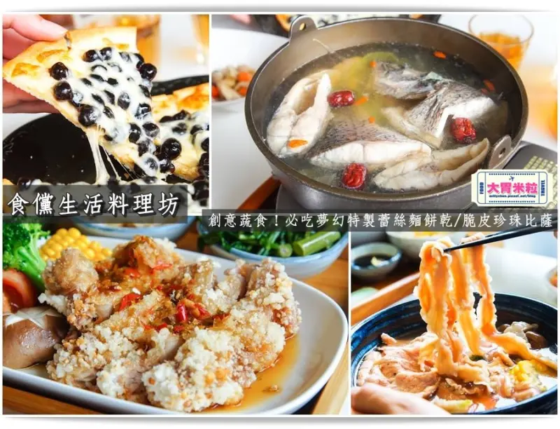 大胃米粒【嘉義蔬食素食料理推薦】食儻生活料理坊。必吃夢幻特製蕾絲麵餅乾/手工脆皮珍珠比薩～一起愛上創意蔬食能量(嘉義蘭丼街美食推薦)