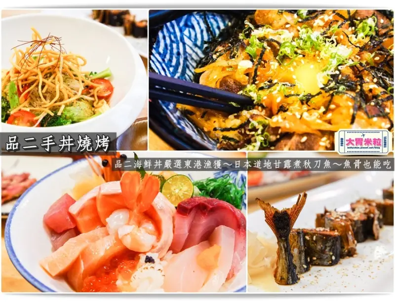 大胃米粒【嘉義日式燒烤料理推薦】品二手丼燒烤日式食堂。招牌品二海鮮丼，嚴選東港漁獲！必吃日本道地甘露煮秋刀魚～魚骨也能吃下肚(嘉義必吃美食推薦) 