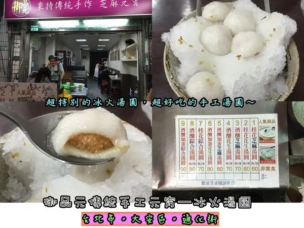 【食記】oO。台北　大安區　通化街　通化夜市　御品元傳統手工元宵—冰火湯圓　捷運美食、信義安和站3號出口、旅行應援團、手工湯圓、桂花蜜、甜酒釀、大湯圓、冰火湯圓、桂花冰、好吃、宅配、元宵、花生湯圓、芝