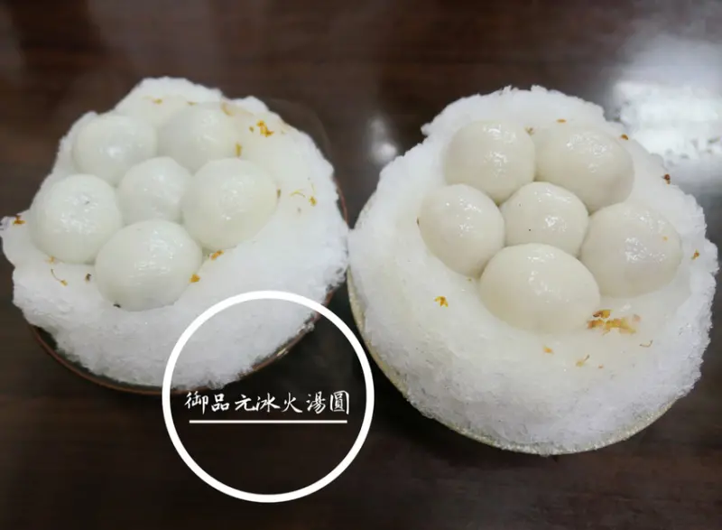 FOOD｜台北大安—御品元冰火湯圓｜冷熱刺激味蕾的桂花清香冰品｜通化街、臨江夜市