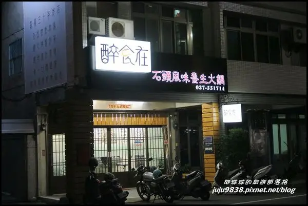 苗栗竹南。醉食在石頭風味養生火鍋。濃濃對味的老偉士牌主題火鍋店。
