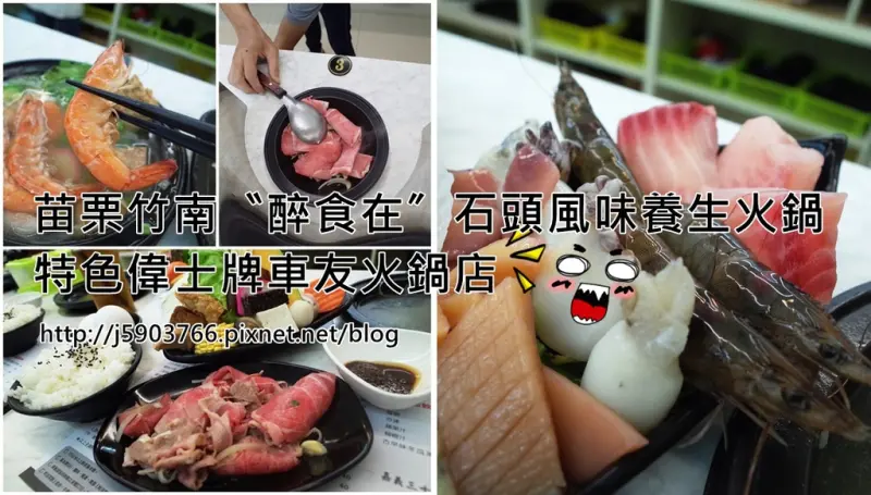【好食分享】#ad 苗栗竹南〝醉食在〞風味石頭養生火鍋，特色偉士牌車友火鍋店