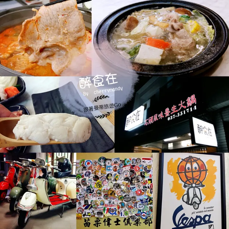 【竹南】醉食在石頭風味養生火鍋│鍋香味美*偉士牌主題火鍋店*