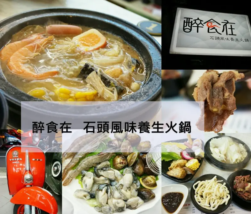 ▌苗栗食記 ▌醉食在石頭養生風味火鍋~全台首創偉士牌主題的石頭火鍋店，鮮甜的食材與湯頭給你滿足的享受