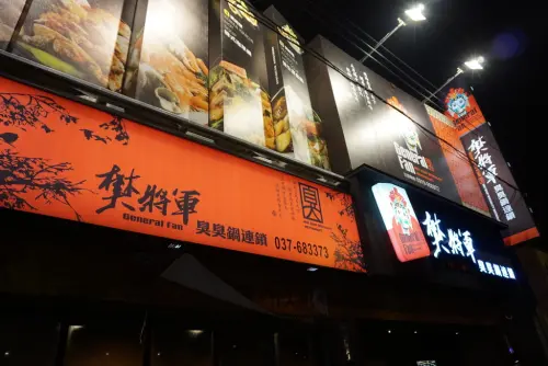 ▌苗栗‧食記 ▌天氣寒冷來個暖呼呼的小火鍋！平價不錯吃的樊將軍臭臭鍋~