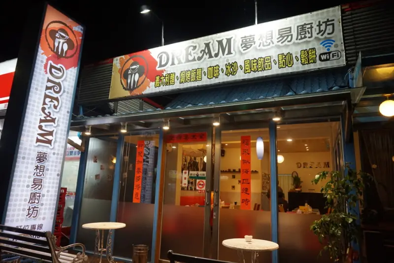 ▌苗栗‧食記 ▌頭份游泳池旁CP值超高的義大利麵餐廳-夢想易廚坊