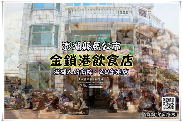 金鎖港飲食店 | 澎湖縣馬公市 《澎湖馬公鎖港必吃人氣20年老店肉粽/米糕推薦；在地人領路，來菊島一定要吃的外島粽》