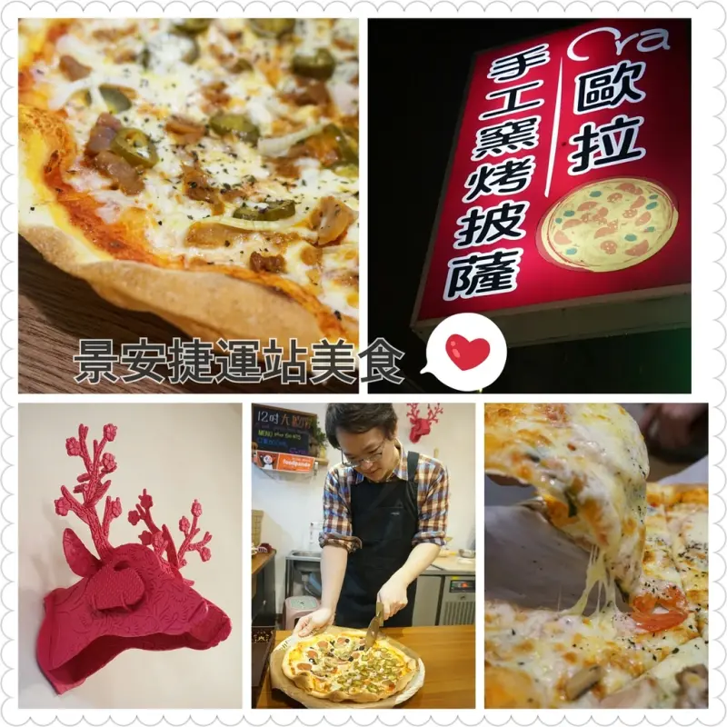 ▌新北‧中和區 ▌景安捷運站美食~堅持現做的Ora歐拉手工窯烤披薩，義式薄脆低油低鹽吃完手不油膩！
