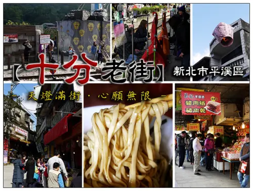 【遊玩趣】新北市平溪區│十分老街．十分切仔麵  (阿琳小吃) -- 天燈滿街．心願無限