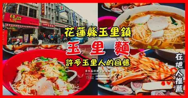 傳統美食玉里麵|花蓮縣玉里鎮必吃在地小吃麵食；你不必為了玉里麵來到玉里，但是來到玉里一定要吃碗玉里麵；有故事的一碗故鄉麵。
