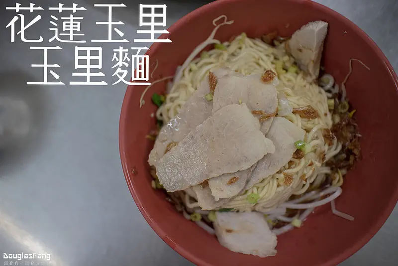【食記│花蓮玉里】傳統美食玉里麵